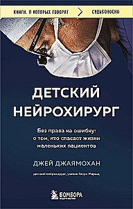 Pediatric Neurosurgeon. No Right to Make Mistakes: About Those Who Save the Lives of Little Patients