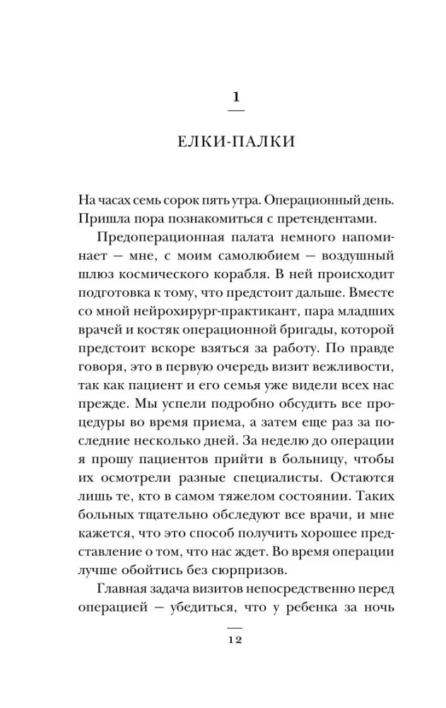 Pediatric Neurosurgeon. No Right to Make Mistakes: About Those Who Save the Lives of Little Patients