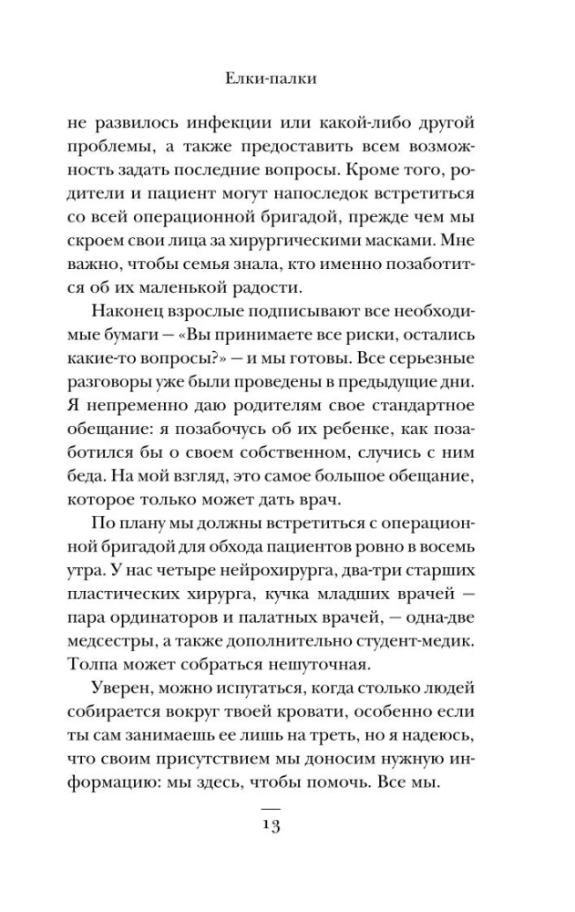 Pediatric Neurosurgeon. No Right to Make Mistakes: About Those Who Save the Lives of Little Patients