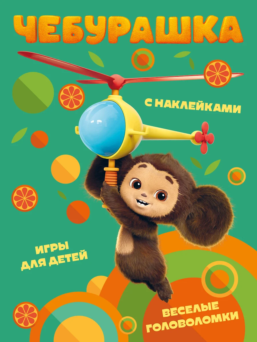 Tscheburaska. Lustige Rätsel und Spiele für Kinder