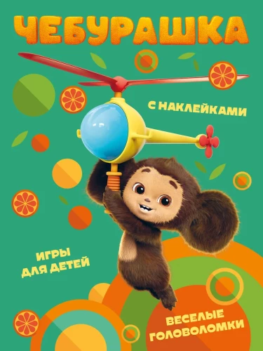 Cheburashka. Fun puzzles and games for children