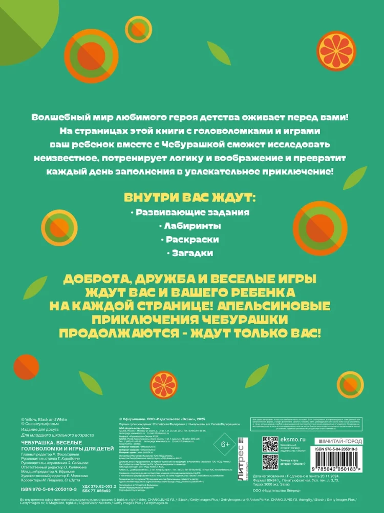 Cheburashka. Fun puzzles and games for children