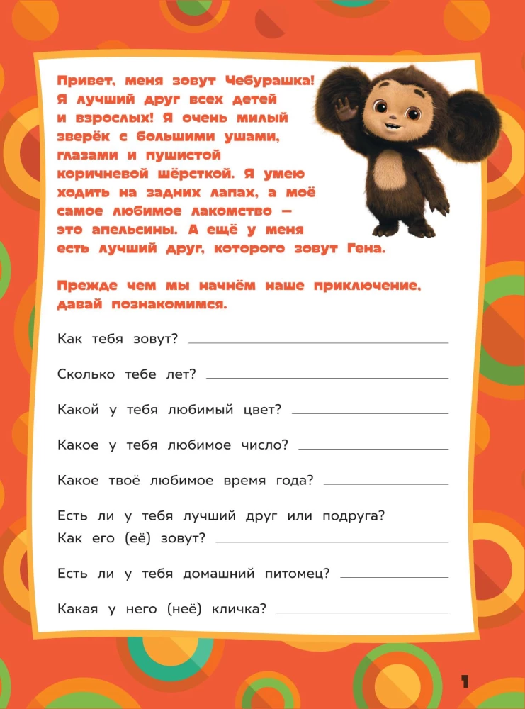 Cheburashka. Fun puzzles and games for children