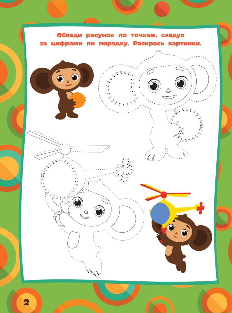 Cheburashka. Fun puzzles and games for children