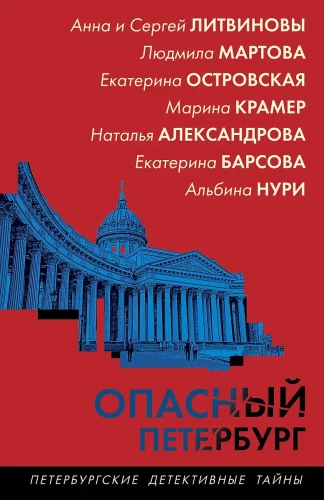 Dangerous Petersburg