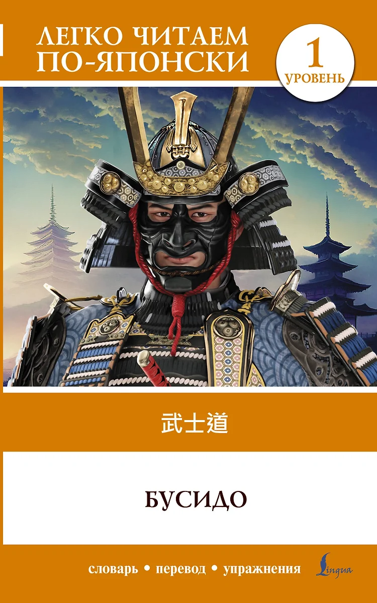 Bushido = Bushido. Stufe 1