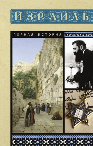 Israel. The Complete History