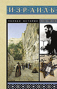 Israel. The Complete History