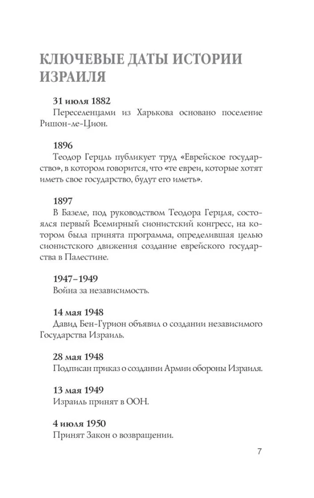 Israel. The Complete History