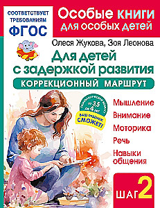 For children with developmental delays. Correctional route. Step 2
