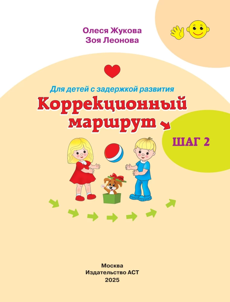 For children with developmental delays. Correctional route. Step 2