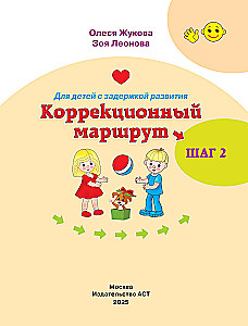 For children with developmental delays. Correctional route. Step 2