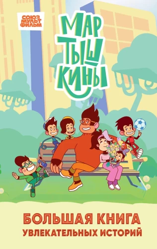 The Monkey Family. A Big Book of Exciting Stories