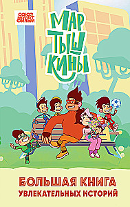 The Monkey Family. A Big Book of Exciting Stories