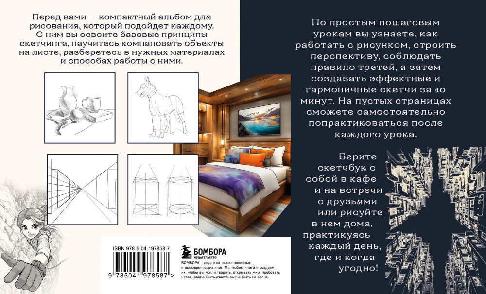 Sketchbook on Perspective and Composition. Simple Step-by-Step Lessons on the Basics of Drawing