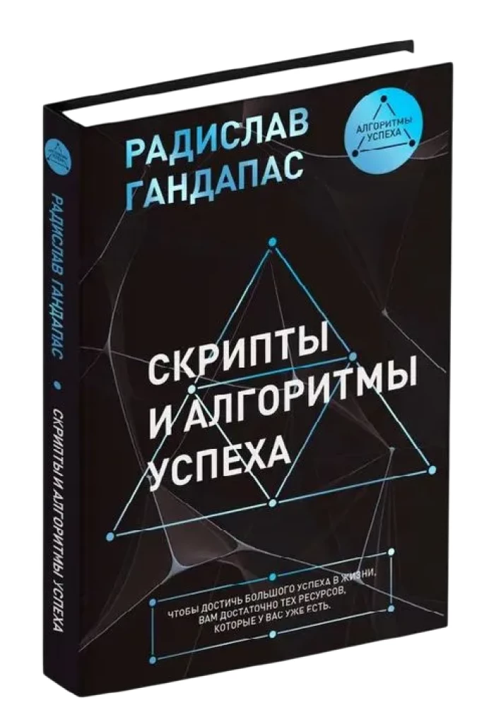 Scripts and Algorithms of Success
