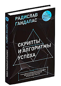 Scripts and Algorithms of Success