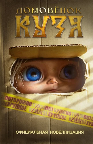 Domovyonok Kuzya. Official Novelization