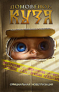Domovyonok Kuzya. Official Novelization