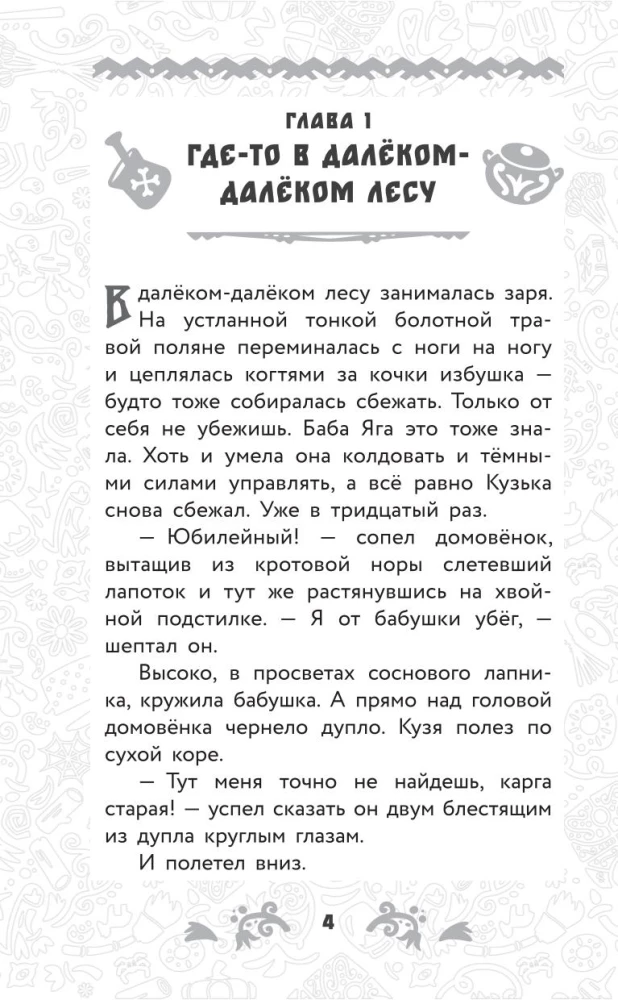 Domovyonok Kuzya. Official Novelization