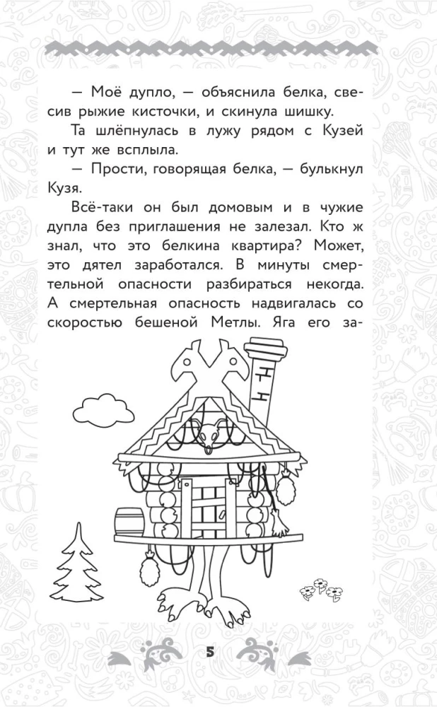 Domovyonok Kuzya. Official Novelization