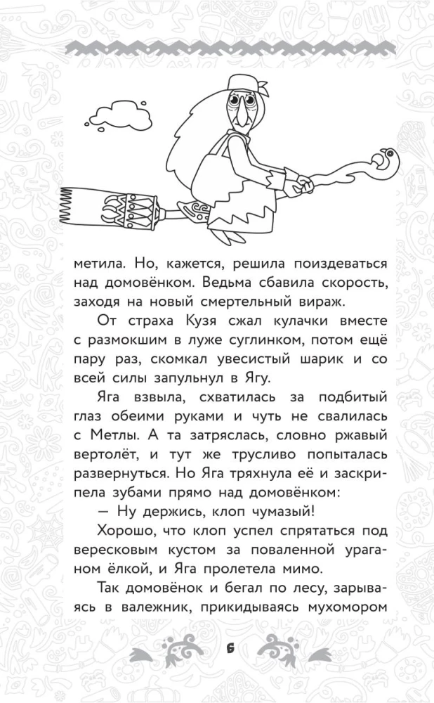 Domovyonok Kuzya. Official Novelization