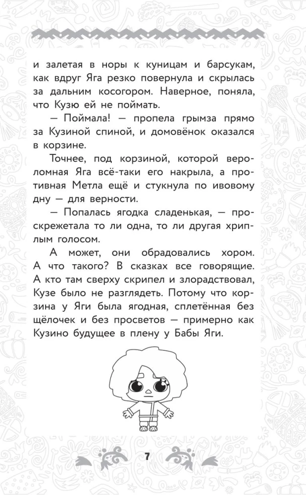 Domovyonok Kuzya. Official Novelization