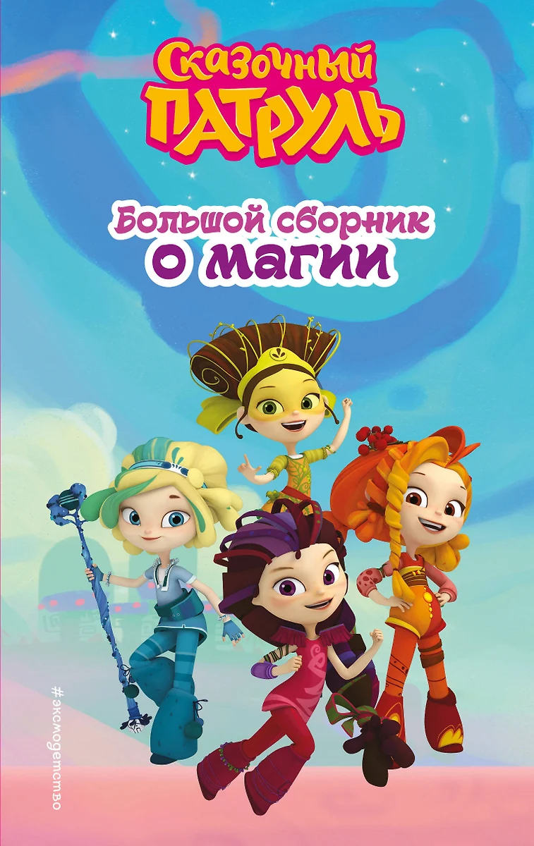 Baśniowy patrol. Wielka zbiórka o magii
