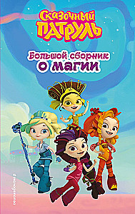 Fairy Patrol. Big Collection About Magic
