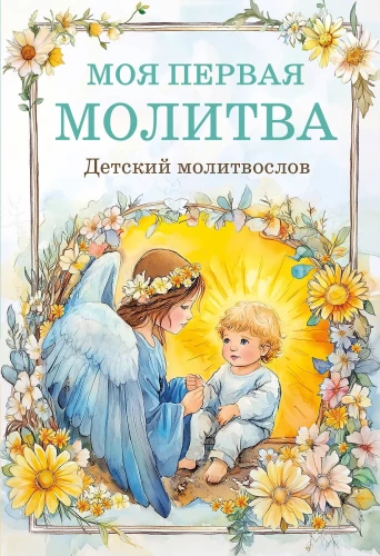 Children's Prayer Book. My First Prayer