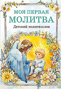 Детский молитвослов. Моя первая молитва