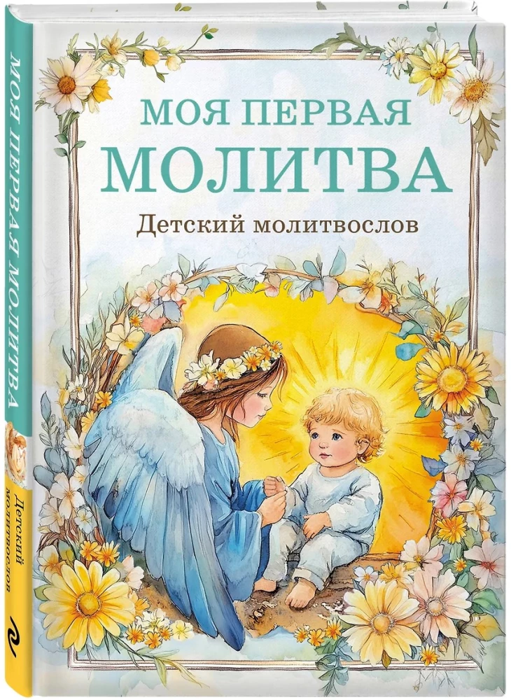 Детский молитвослов. Моя первая молитва