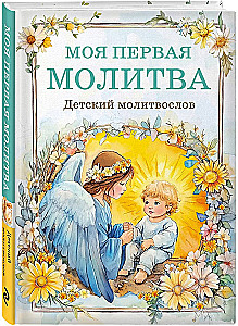 Детский молитвослов. Моя первая молитва