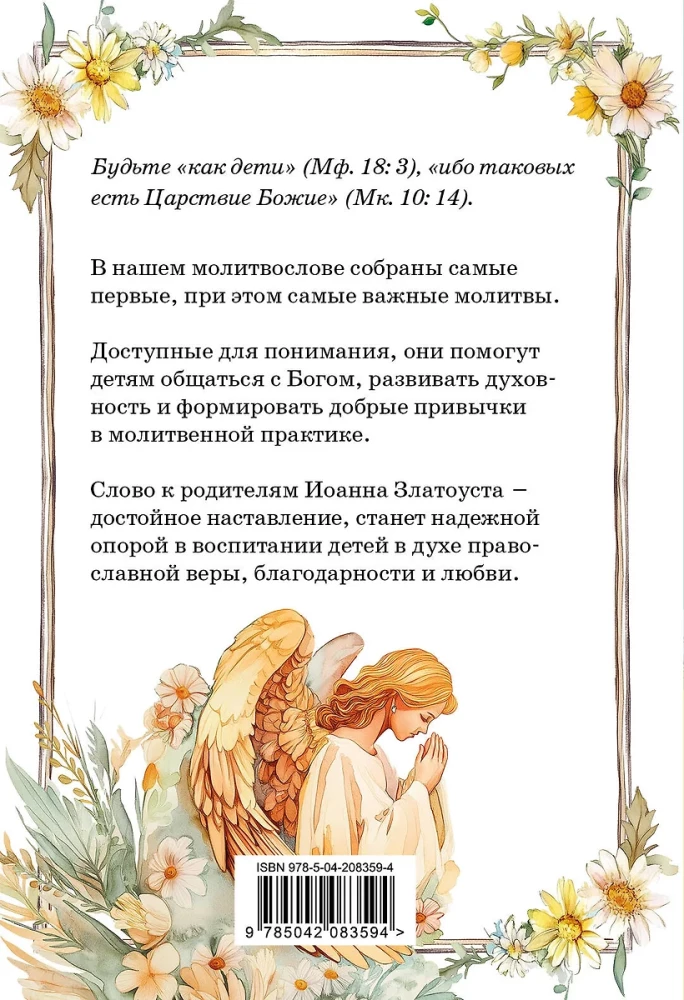 Детский молитвослов. Моя первая молитва