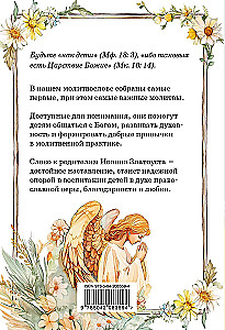 Детский молитвослов. Моя первая молитва