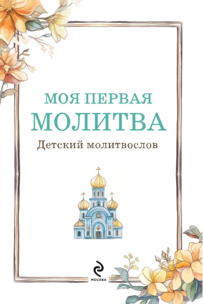 Детский молитвослов. Моя первая молитва