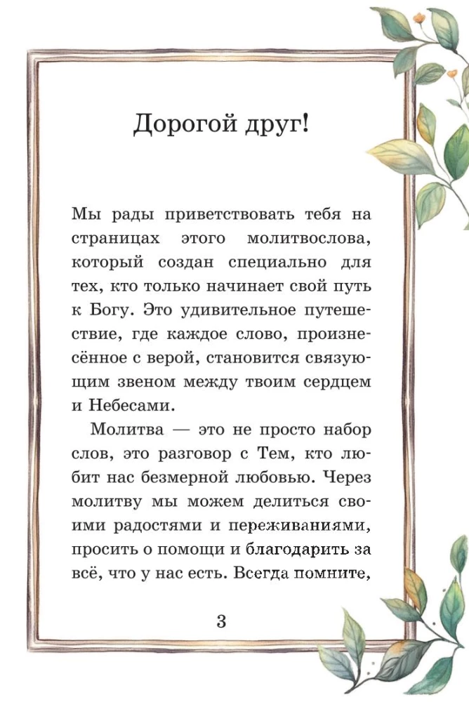 Детский молитвослов. Моя первая молитва