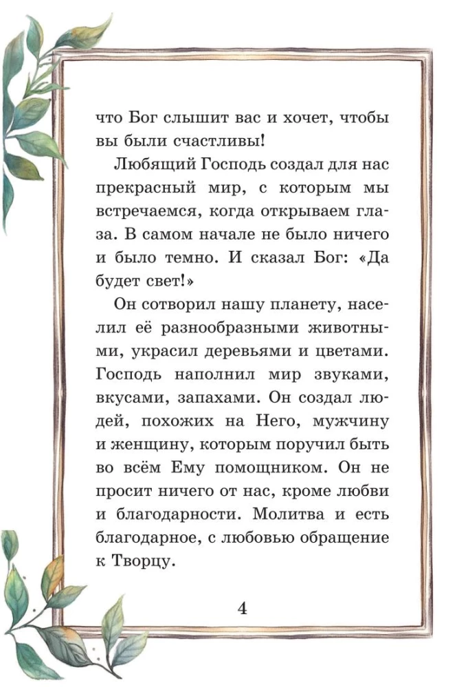 Детский молитвослов. Моя первая молитва