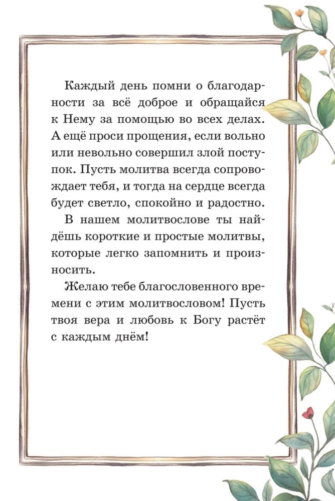Детский молитвослов. Моя первая молитва