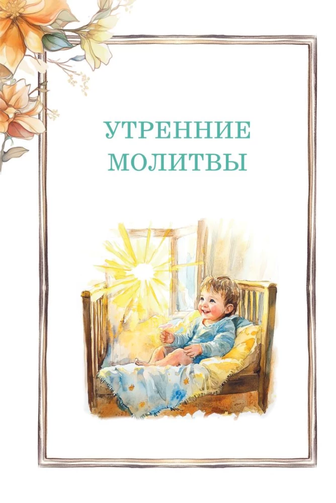 Детский молитвослов. Моя первая молитва