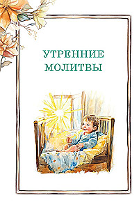 Детский молитвослов. Моя первая молитва