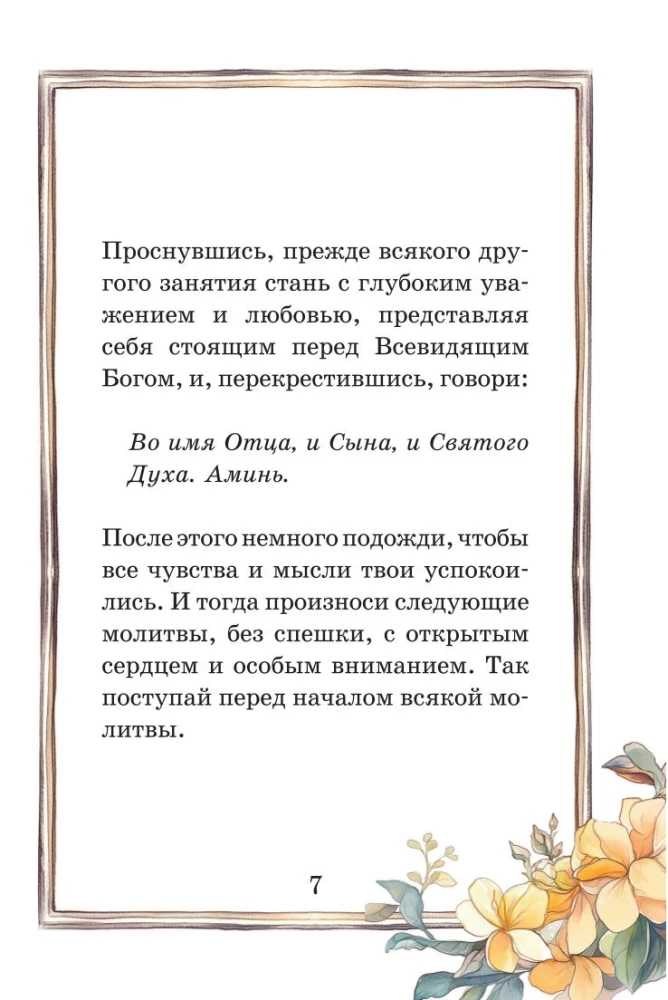 Детский молитвослов. Моя первая молитва