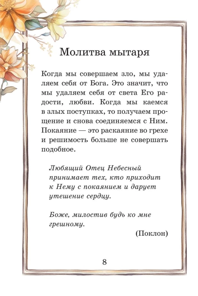Детский молитвослов. Моя первая молитва