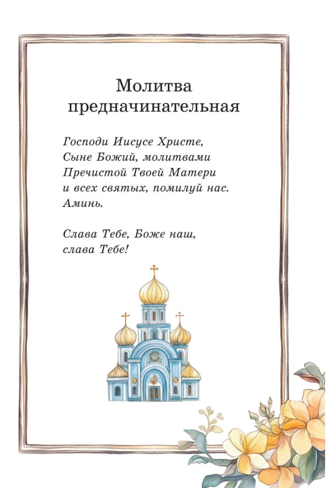 Детский молитвослов. Моя первая молитва
