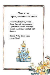 Детский молитвослов. Моя первая молитва