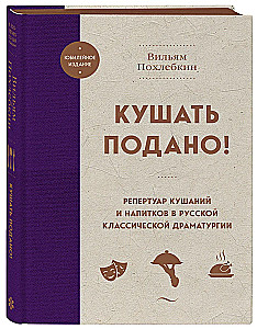 Dinner is Served! The Repertoire of Dishes and Drinks in Russian Classical Drama