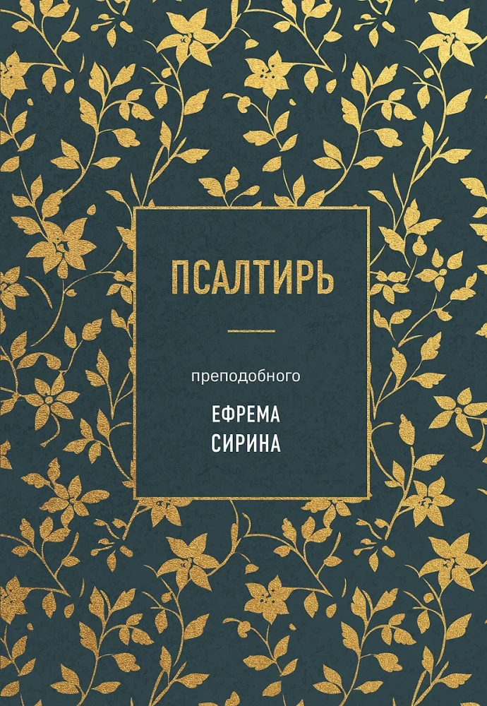Psalter of Saint Ephrem the Syrian