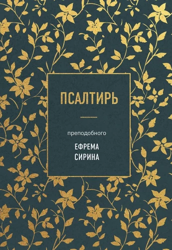 Psalter of Saint Ephrem the Syrian