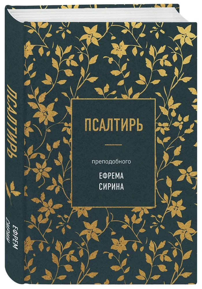 Psalter of Saint Ephrem the Syrian