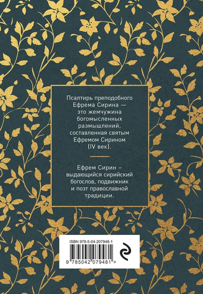 Psalter of Saint Ephrem the Syrian